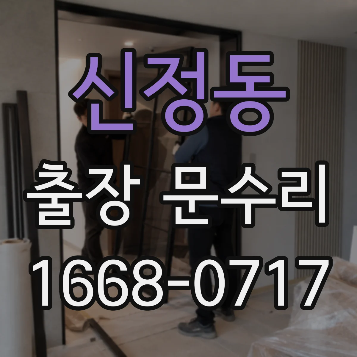 신정동 출장 문수리 경첩 조립 재정렬 수리로 문 여닫이 부드럽게