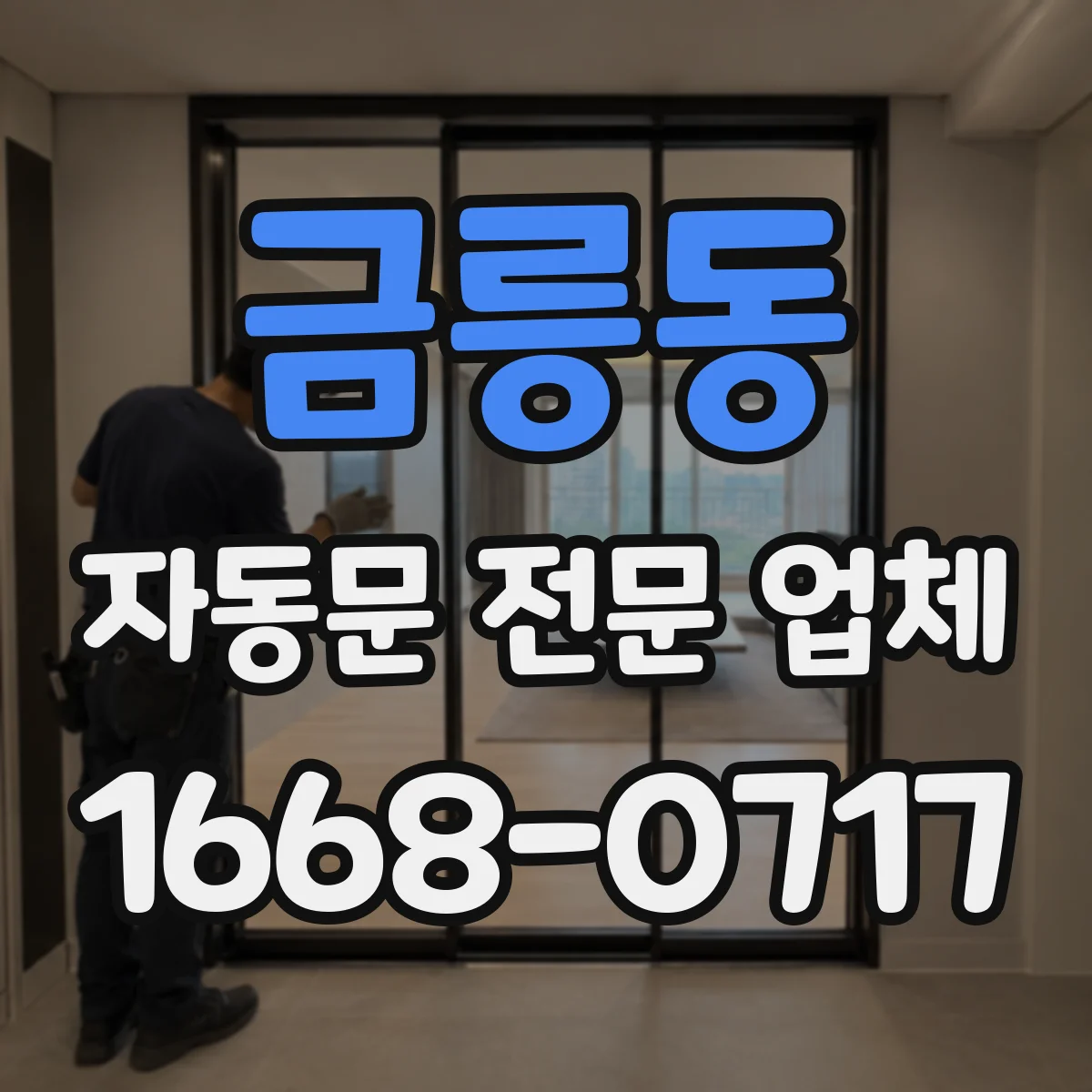금릉동 자동문 전문 업체