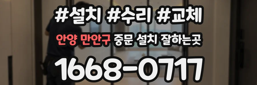 안양 만안구 중문 설치 잘하는곳
