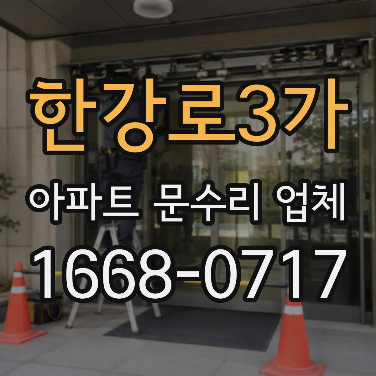 한강로3가 아파트 문수리 업체