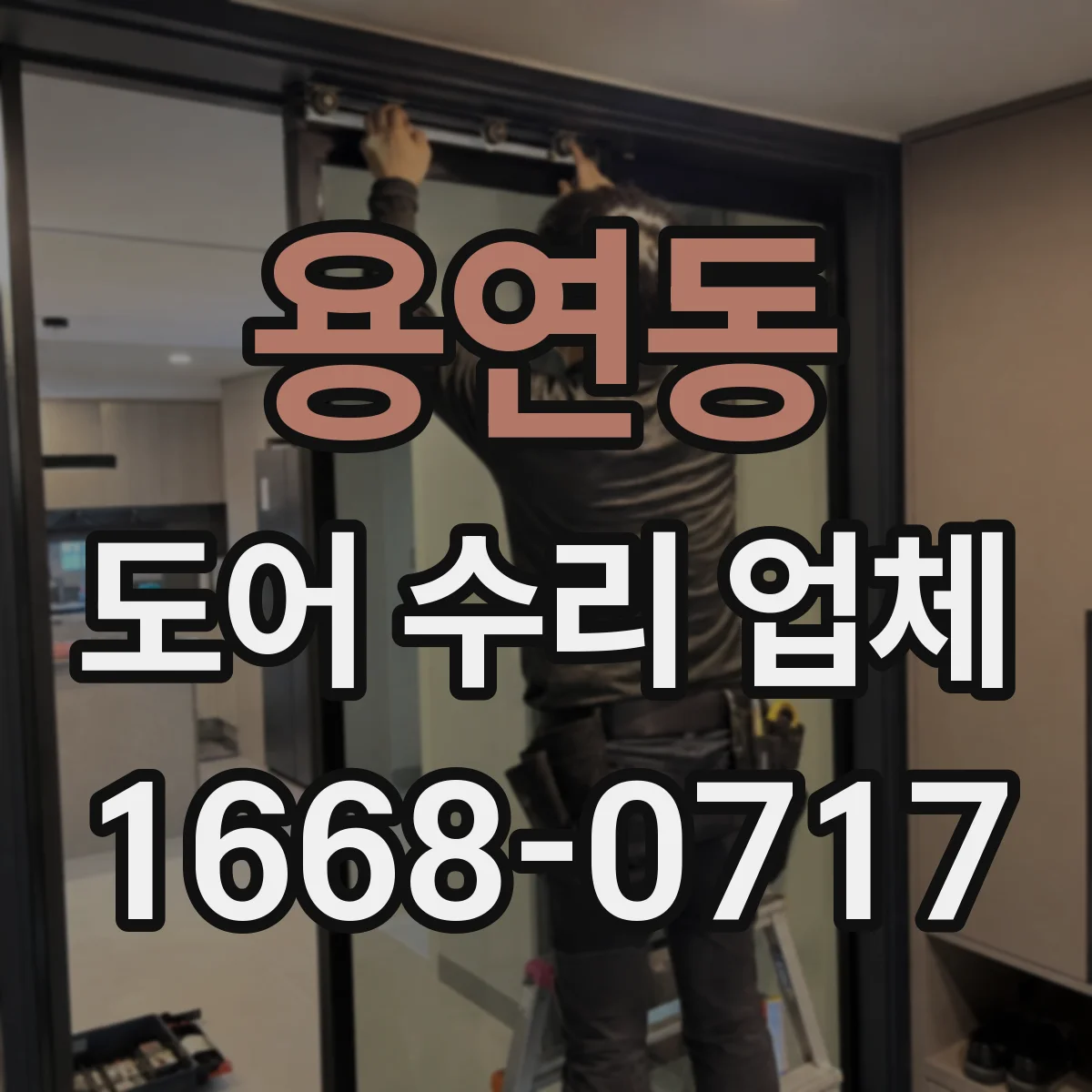 용연동 도어 수리 업체