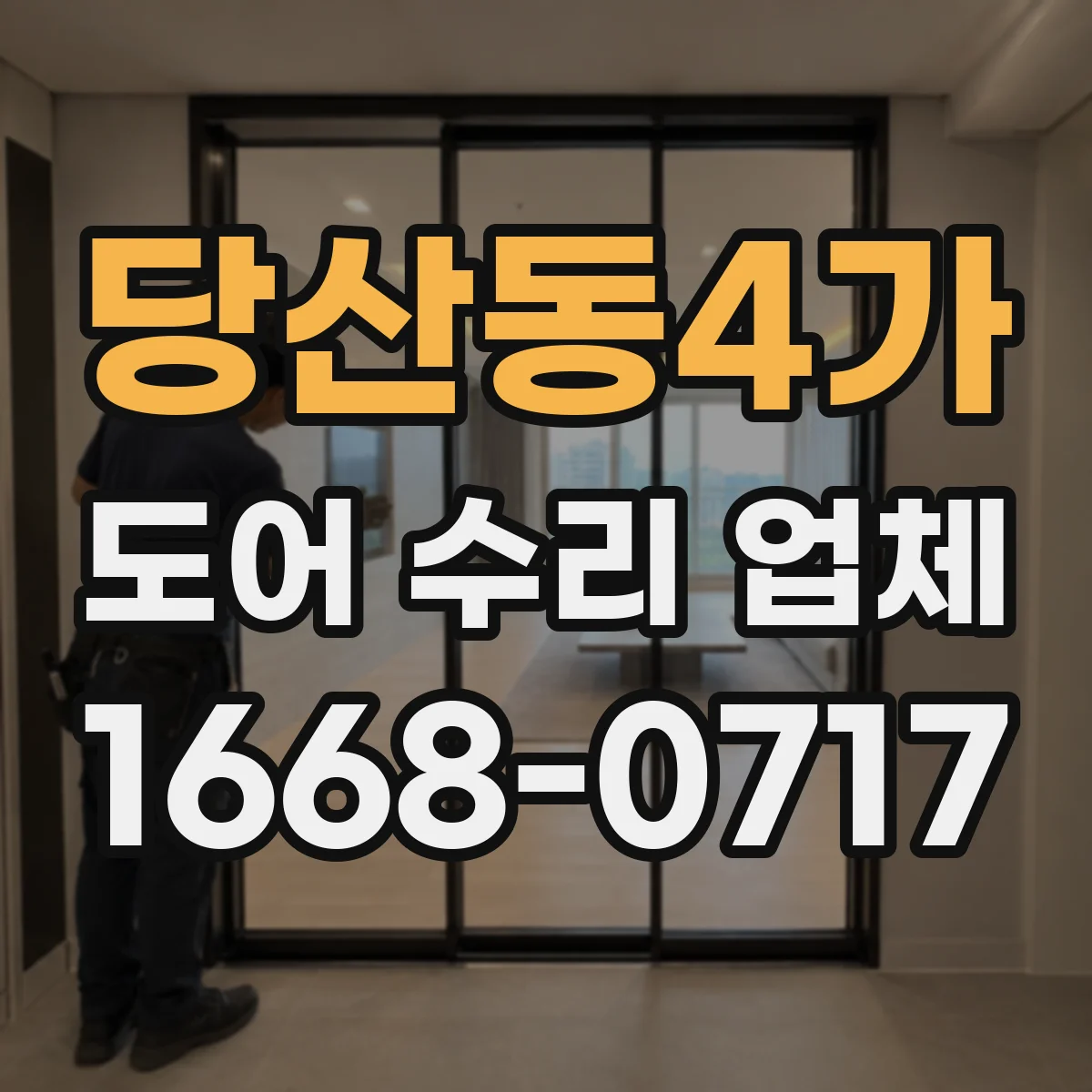 당산동4가 도어 수리 업체 문틀·힌지 상태에 따른 비용 변동