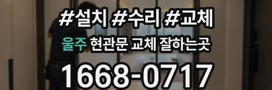 울주 현관문 교체 잘하는곳
