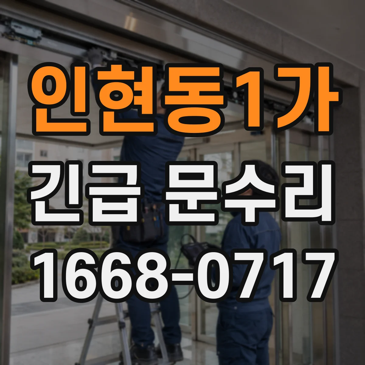 인현동1가 긴급 문수리
