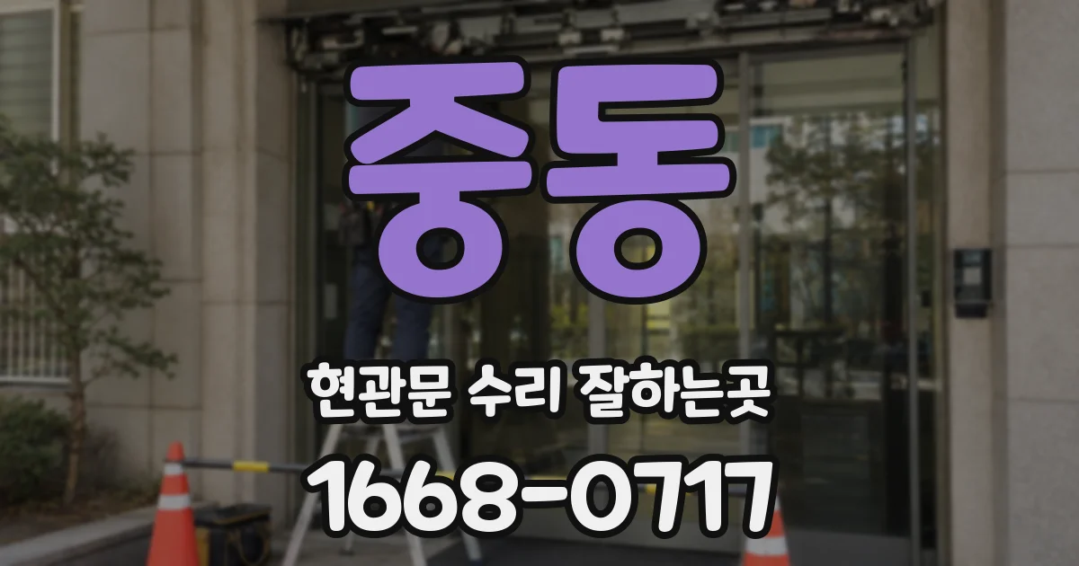 중동 현관문 수리 잘하는곳