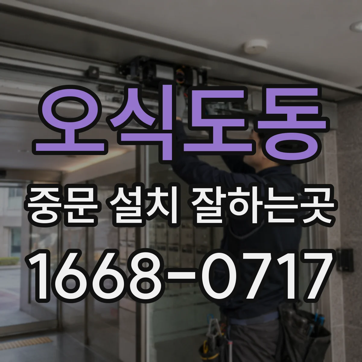 오식도동 중문 설치 잘하는곳