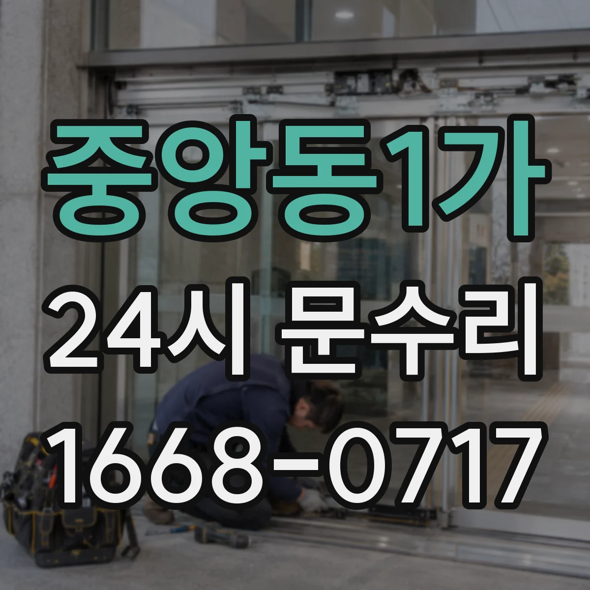 중앙동1가 24시 문수리