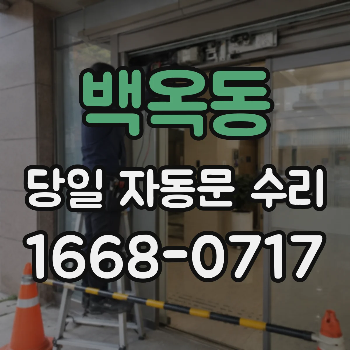 백옥동 당일 자동문 수리