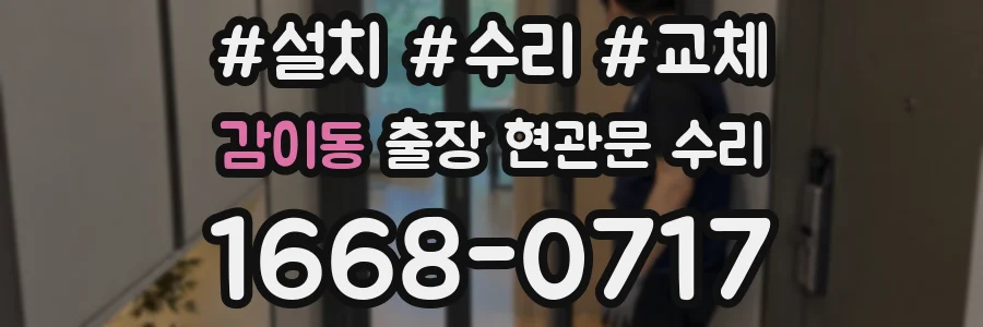 감이동 출장 현관문 수리