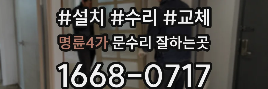 명륜4가 문수리 잘하는곳