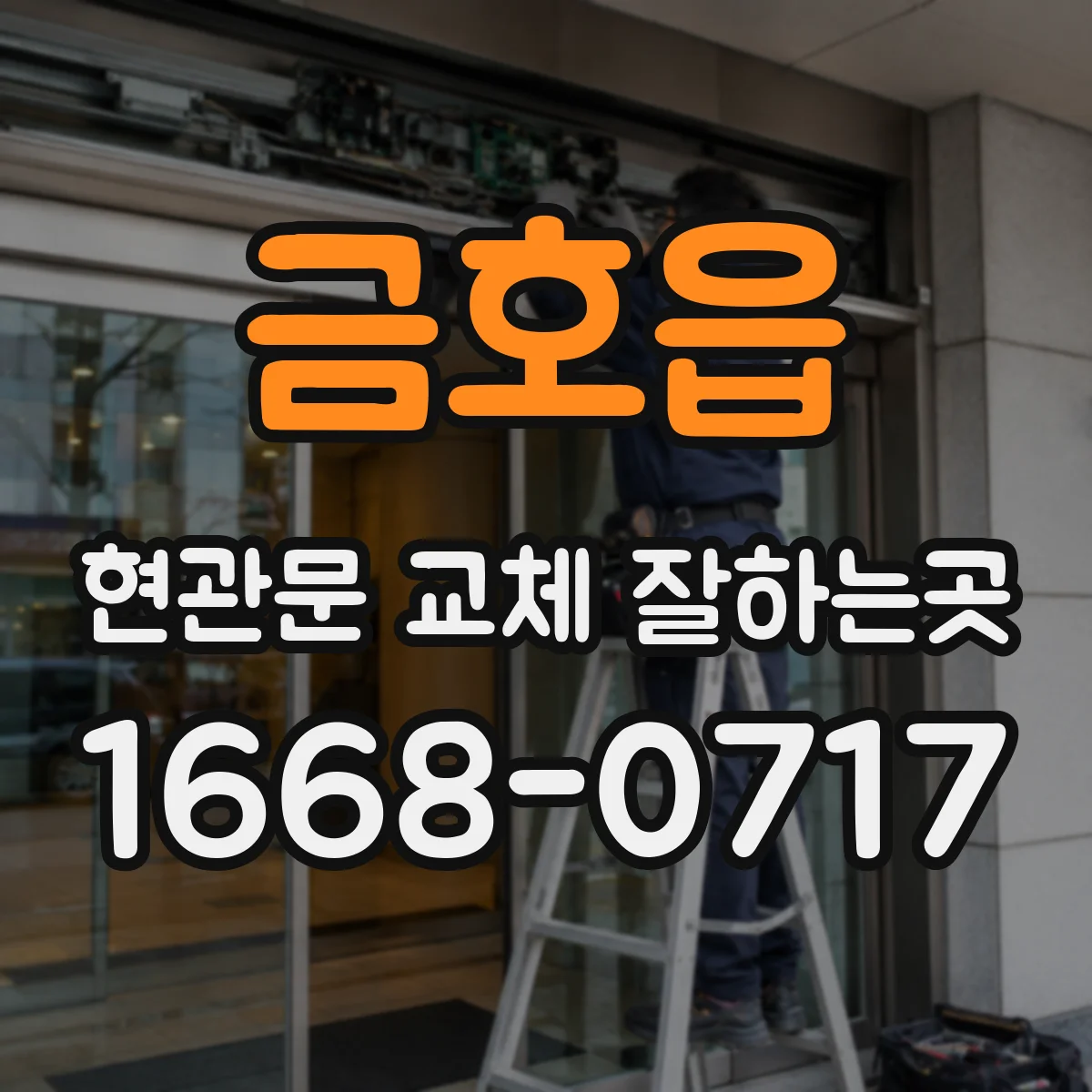 금호읍 현관문 교체 잘하는곳
