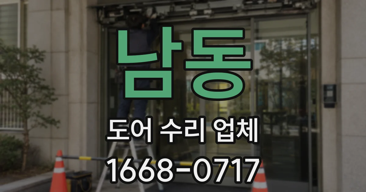 남동 도어 수리 업체