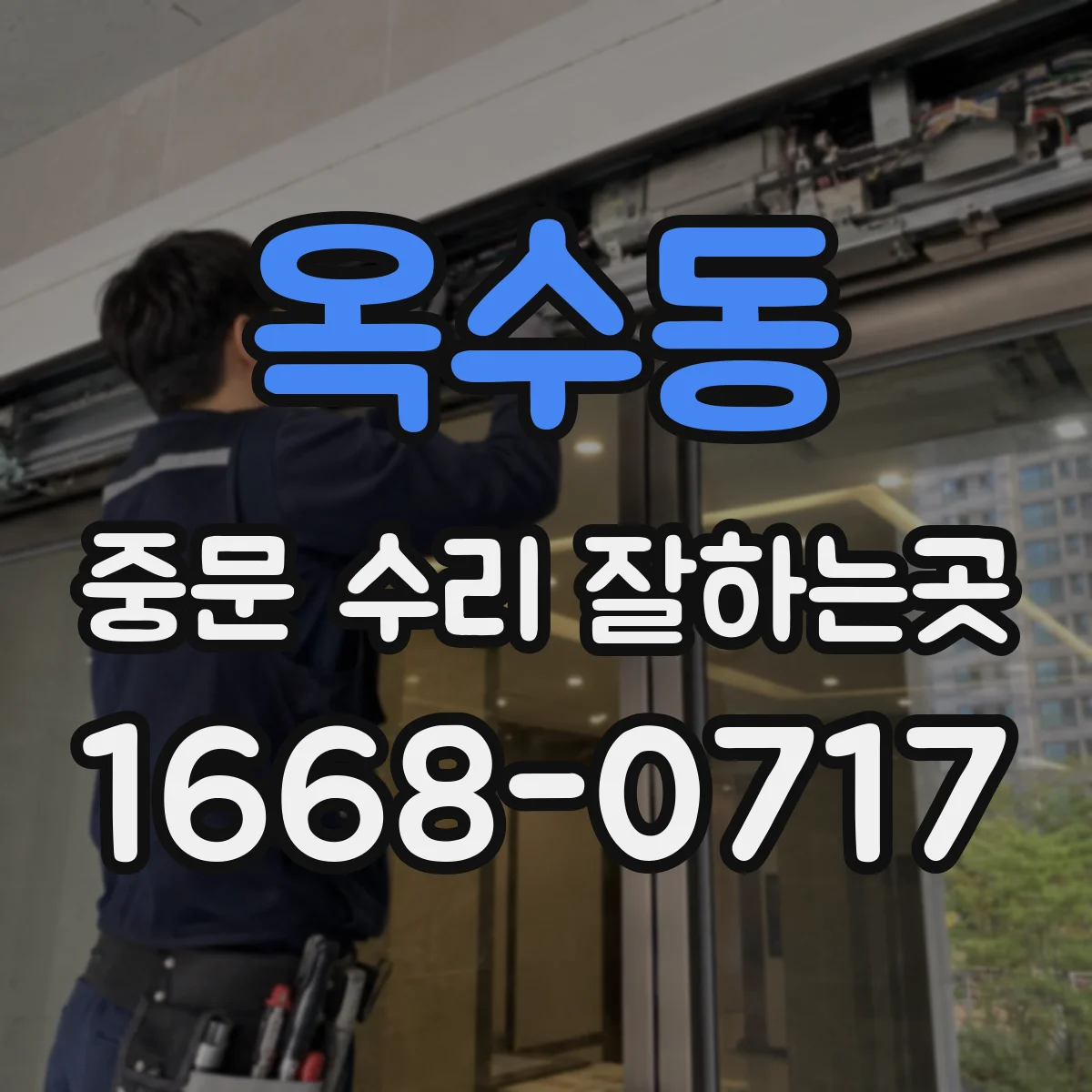 옥수동 중문 수리 잘하는곳