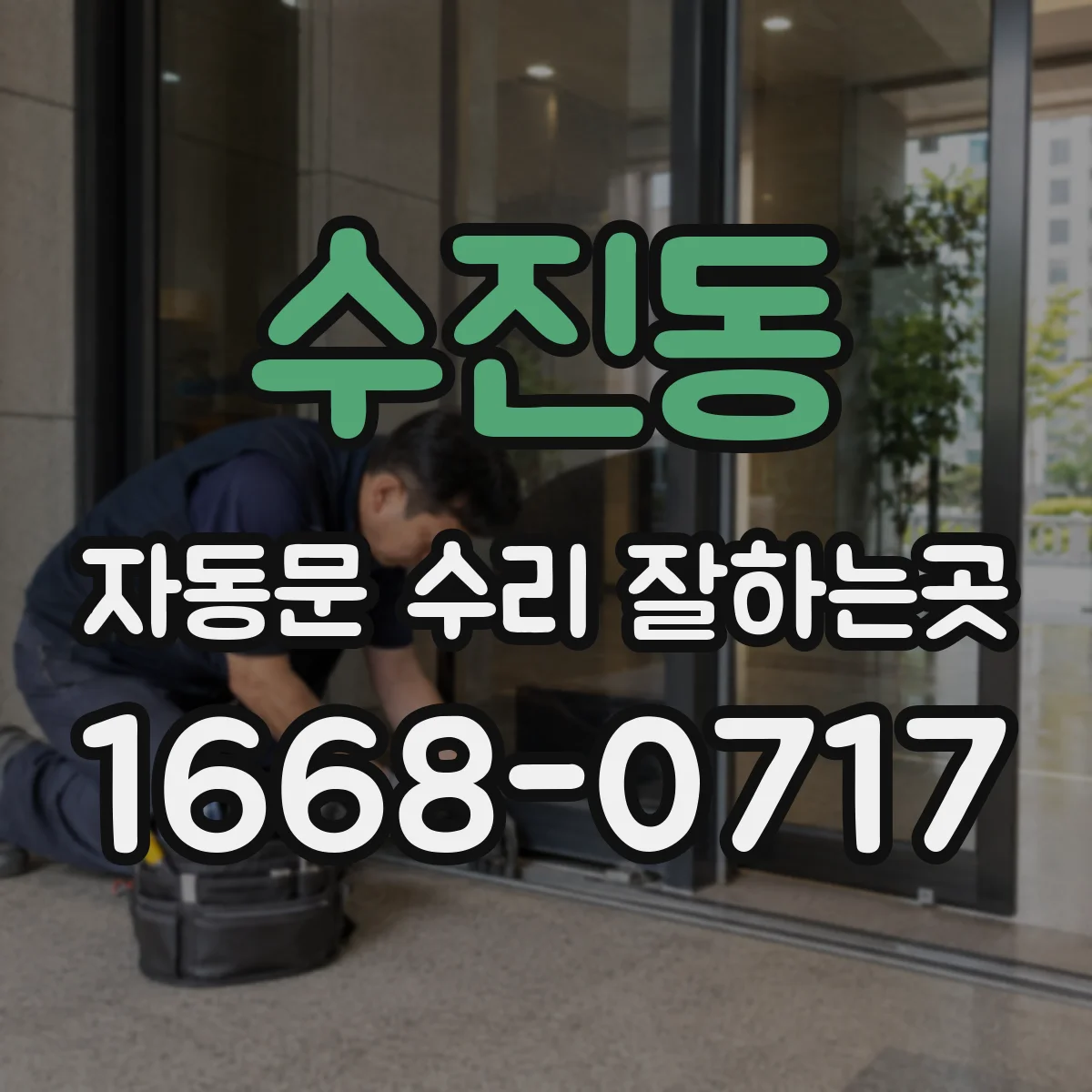 수진동 자동문 수리 잘하는곳