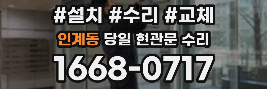 인계동 당일 현관문 수리
