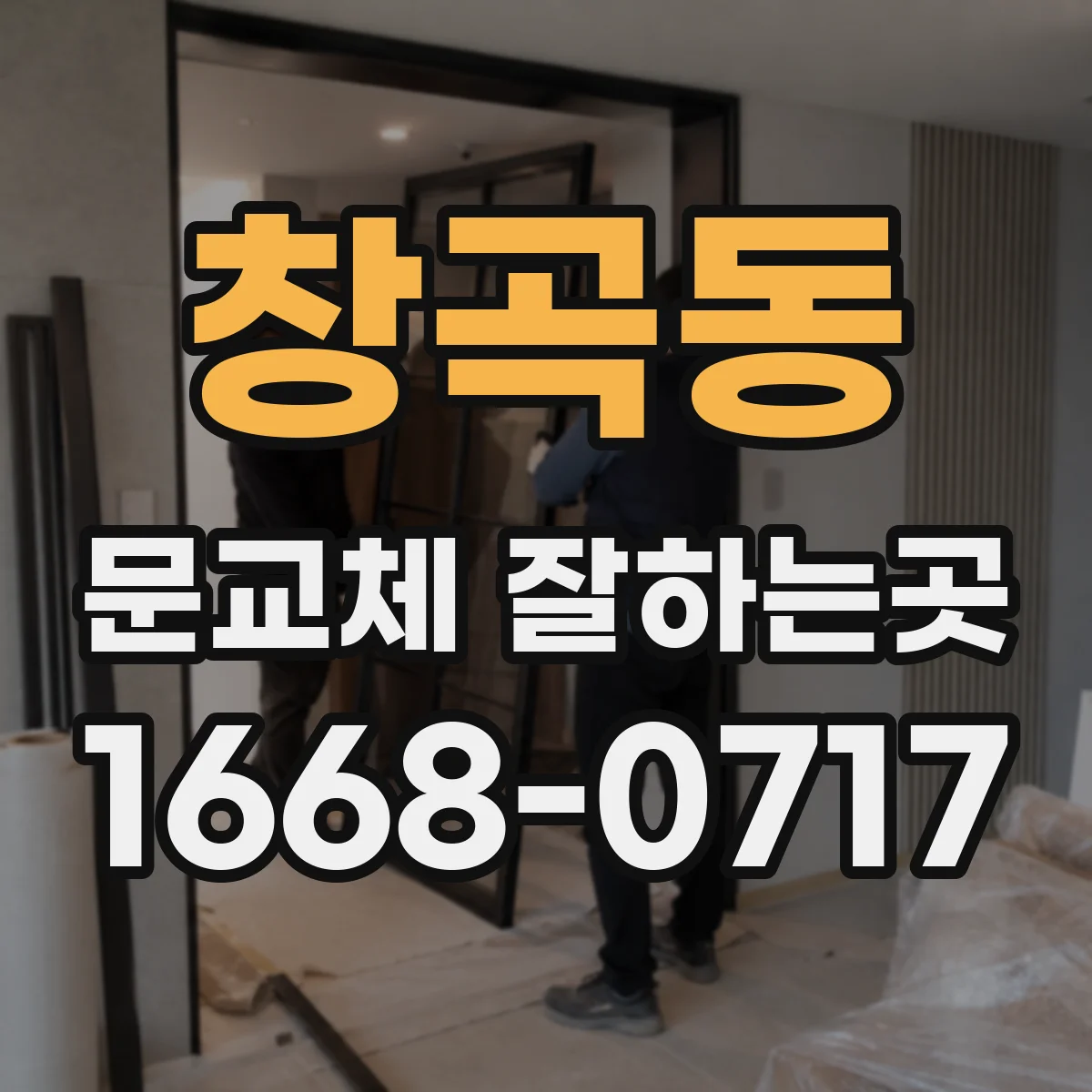 창곡동 문교체 잘하는곳