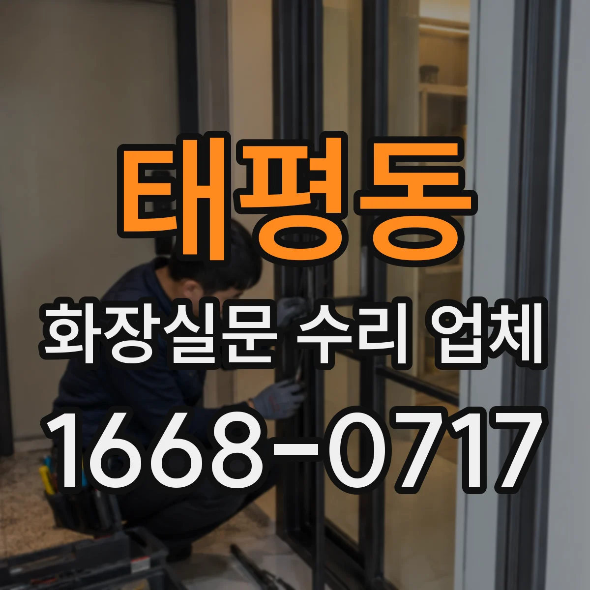 태평동 화장실문 수리 업체