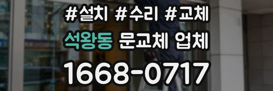 석왕동 문교체 업체