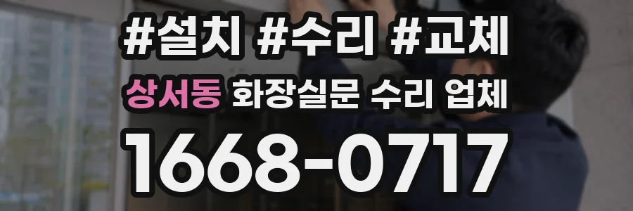 상서동 화장실문 수리 업체