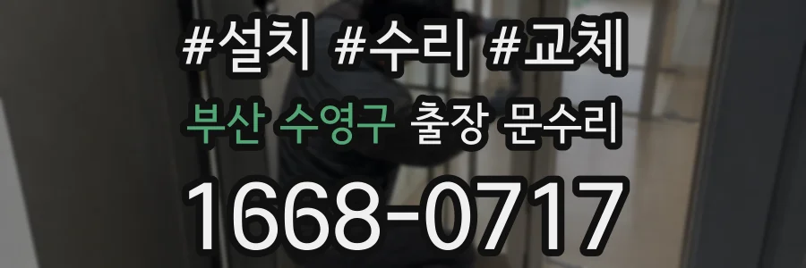 부산 수영구 출장 문수리