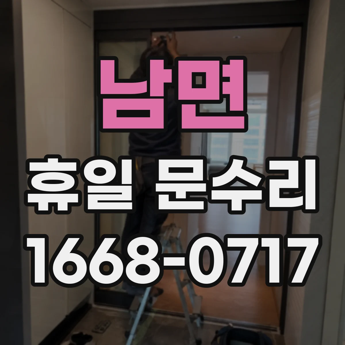 남면 휴일 문수리