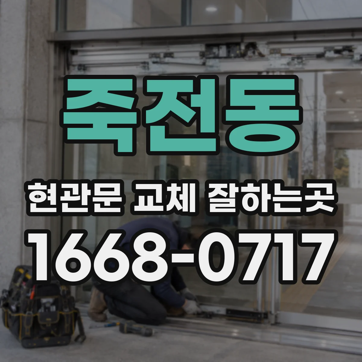 죽전동 현관문 교체 잘하는곳