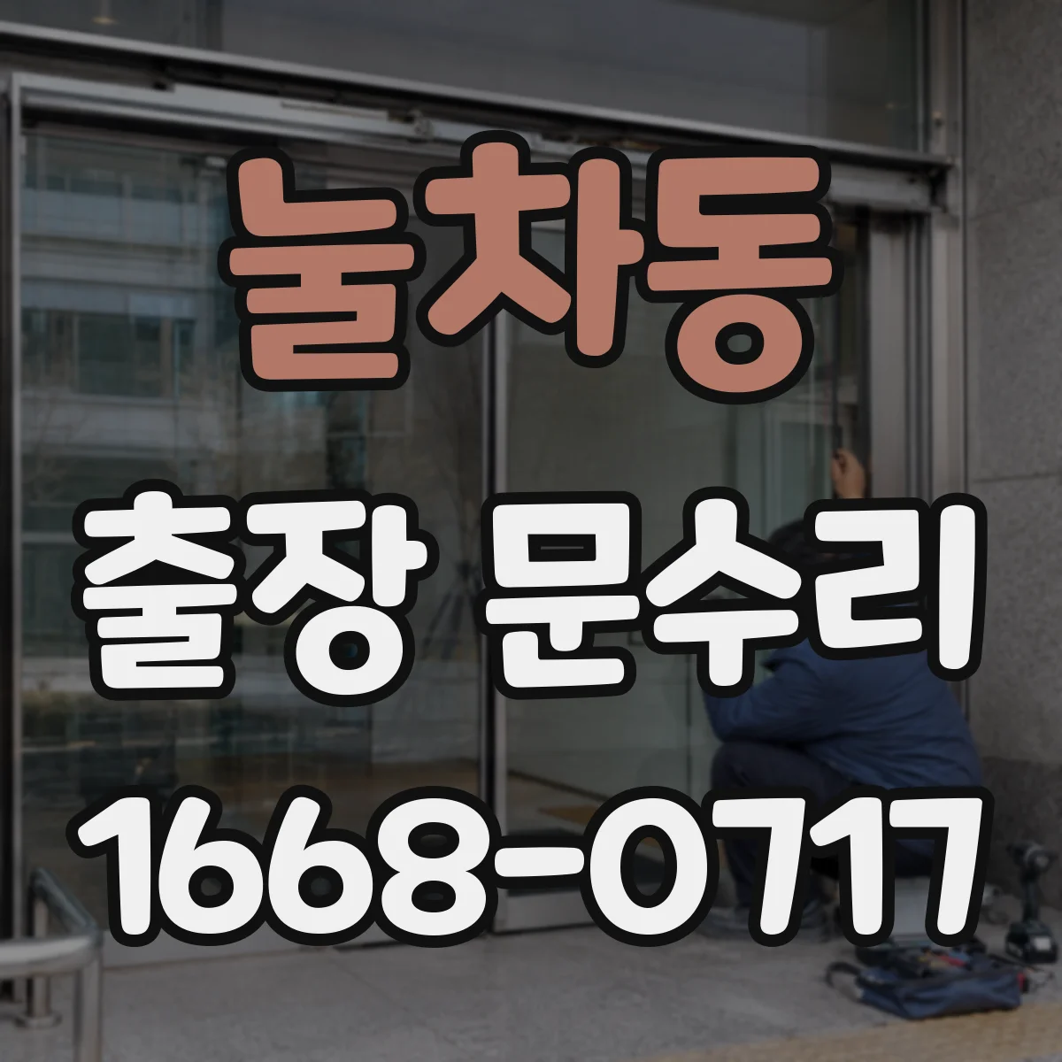 눌차동 출장 문수리