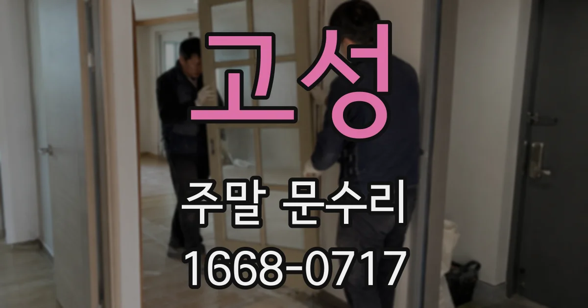 고성 주말 문수리