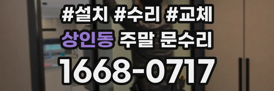 상인동 주말 문수리