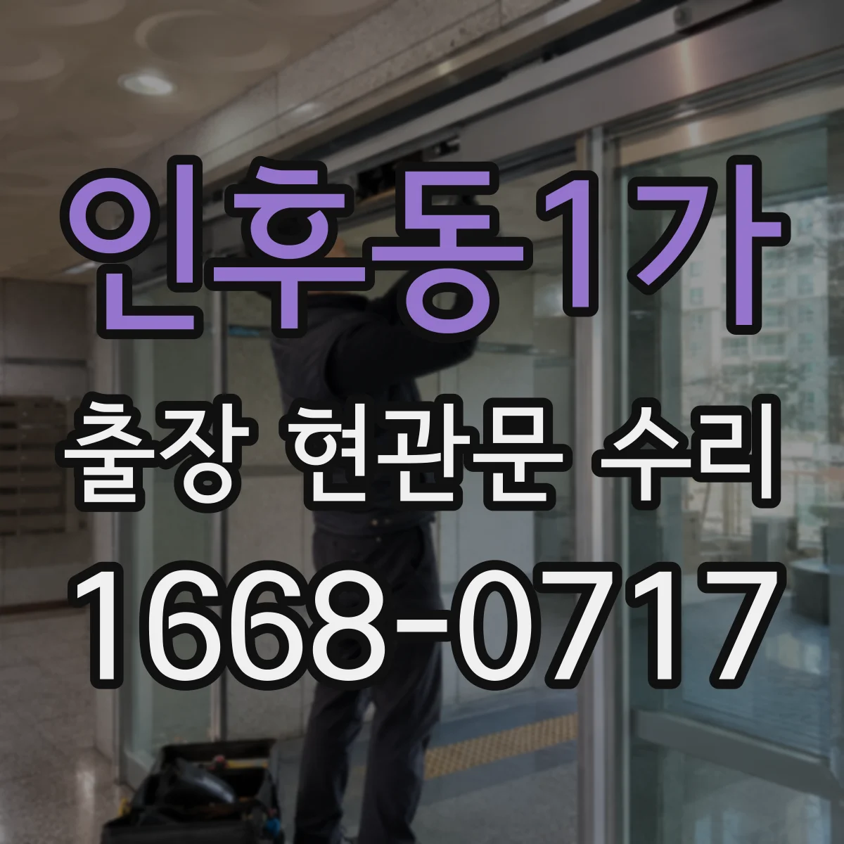 인후동1가 출장 현관문 수리