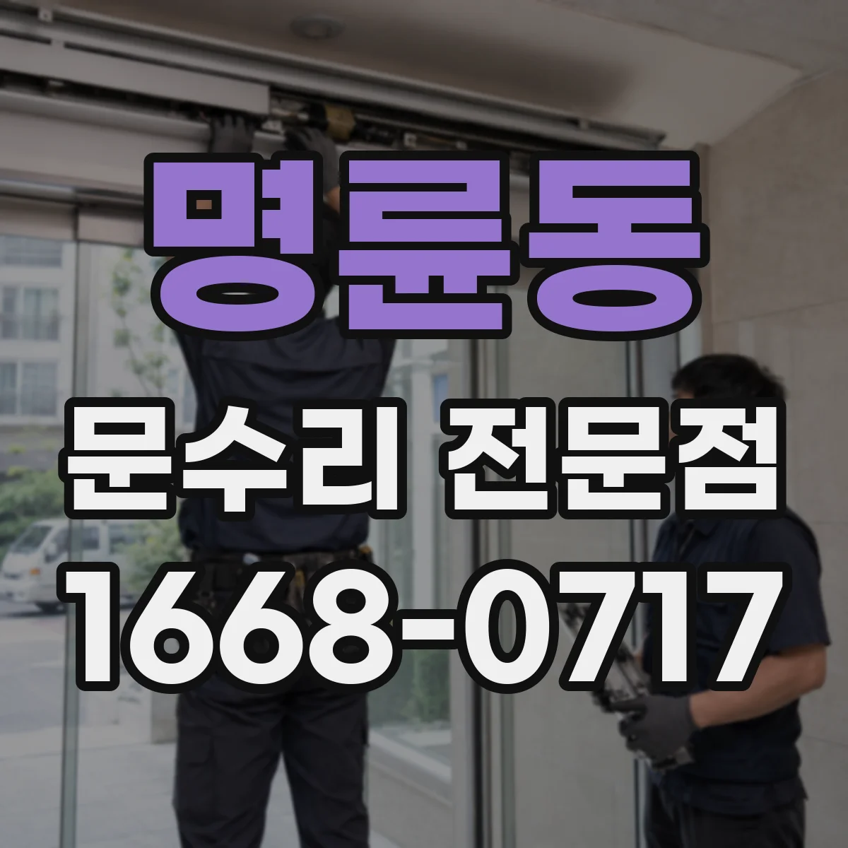 명륜동 문수리 전문점