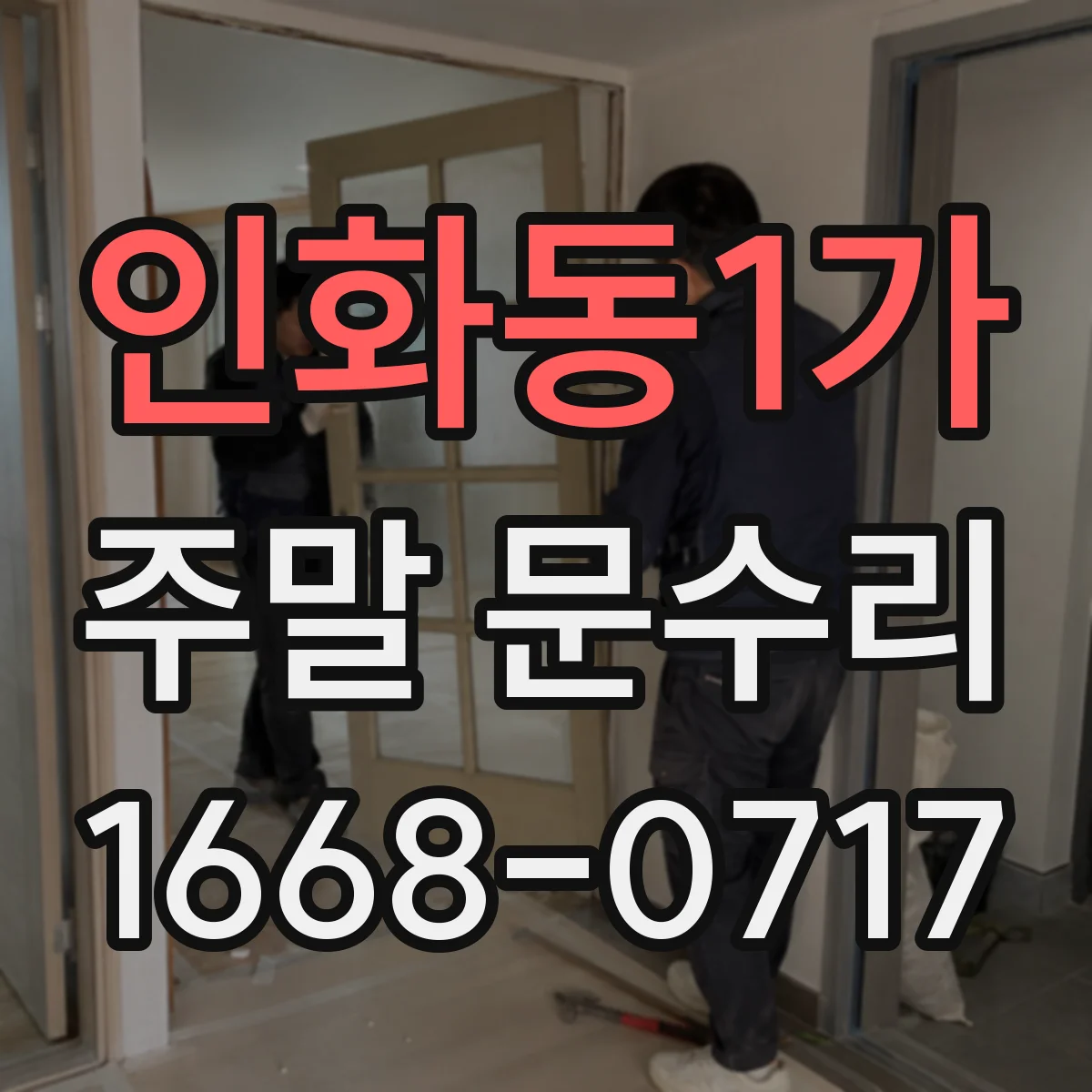 인화동1가 주말 문수리