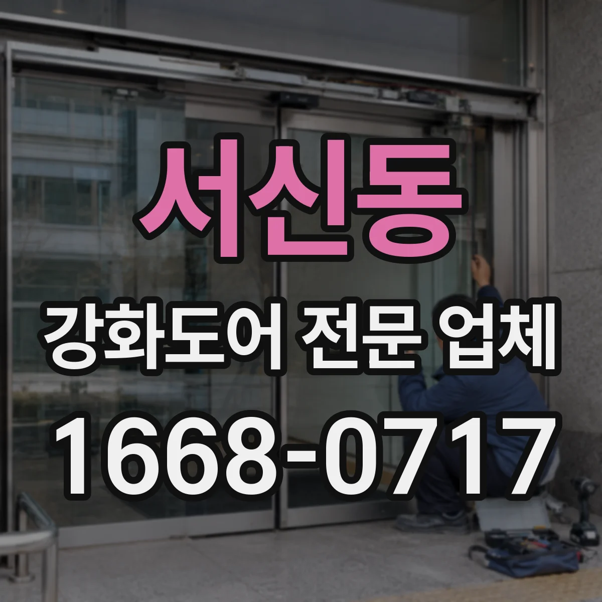 서신동 강화도어 전문 업체