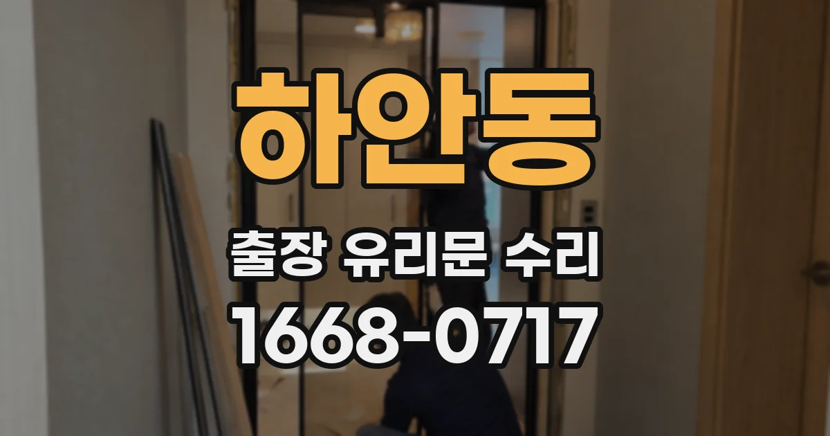 하안동 출장 유리문 수리