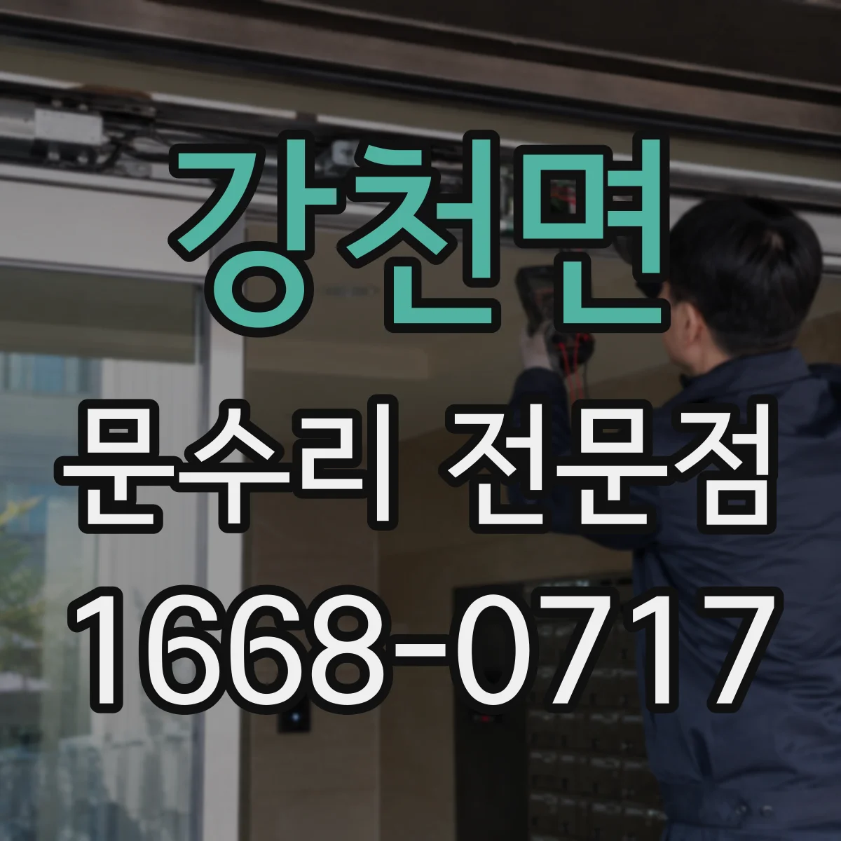 강천면 문수리 전문점
