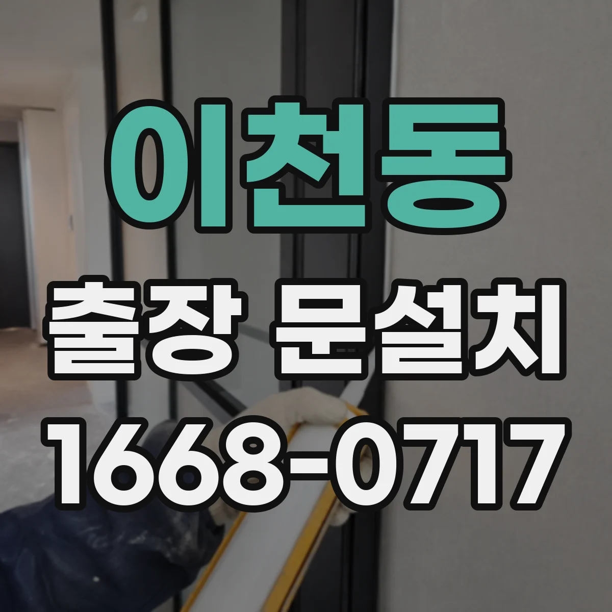 이천동 출장 문설치