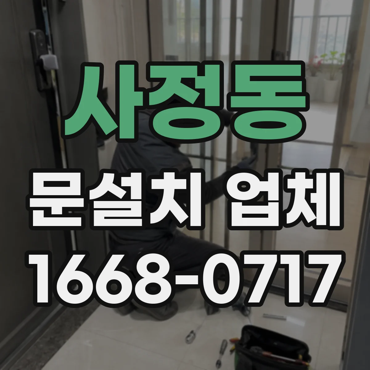 사정동 문설치 업체