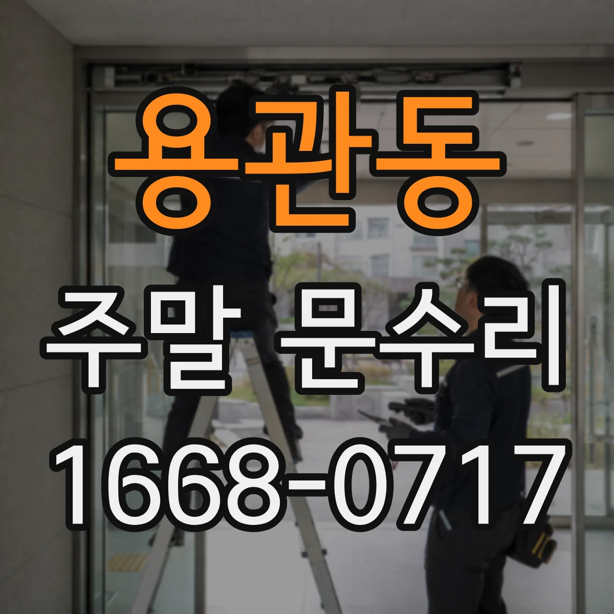 용관동 주말 문수리