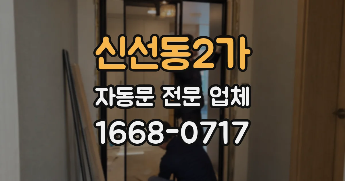 신선동2가 자동문 전문 업체