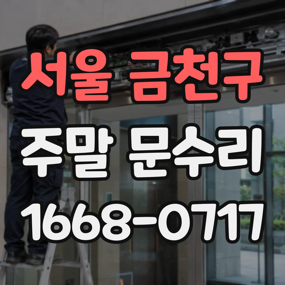 서울 금천구 주말 문수리 유리문 주변 결로 흔적 점검 및 방수 조치