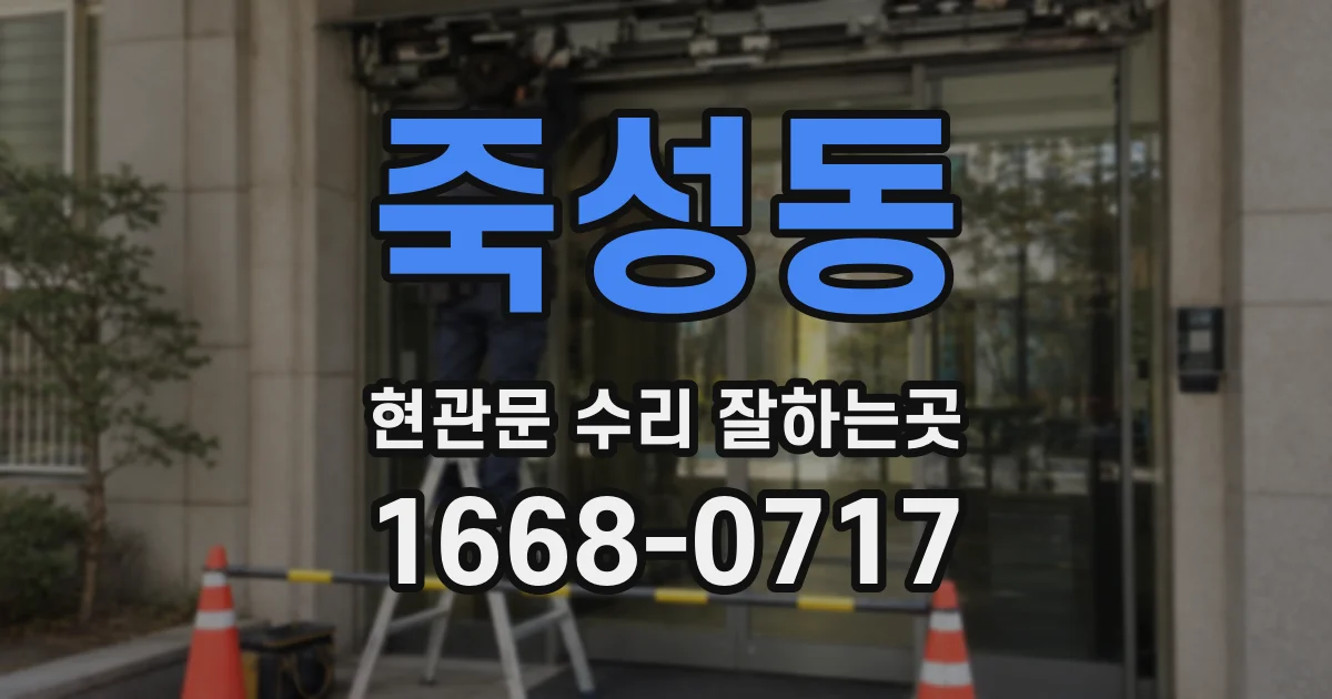 죽성동 현관문 수리 잘하는곳