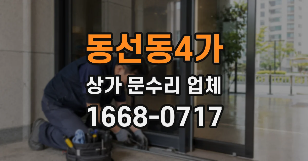 동선동4가 상가 문수리 업체