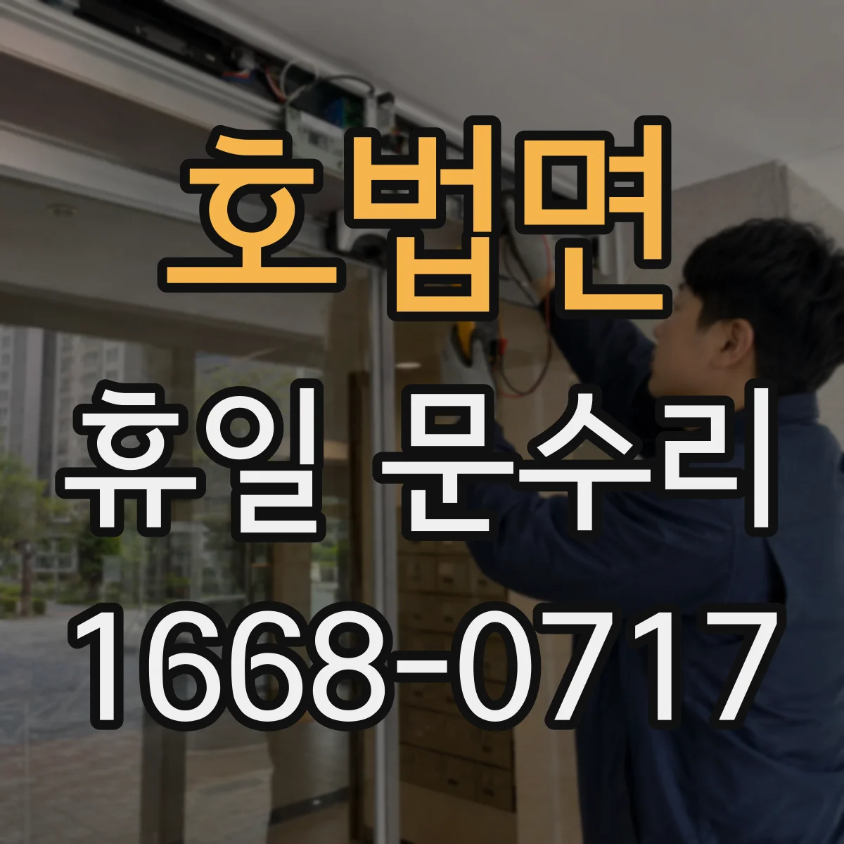 호법면 휴일 문수리