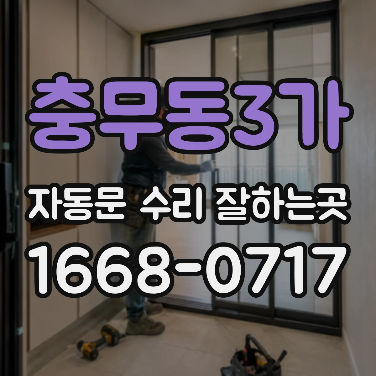 충무동3가 자동문 수리 잘하는곳