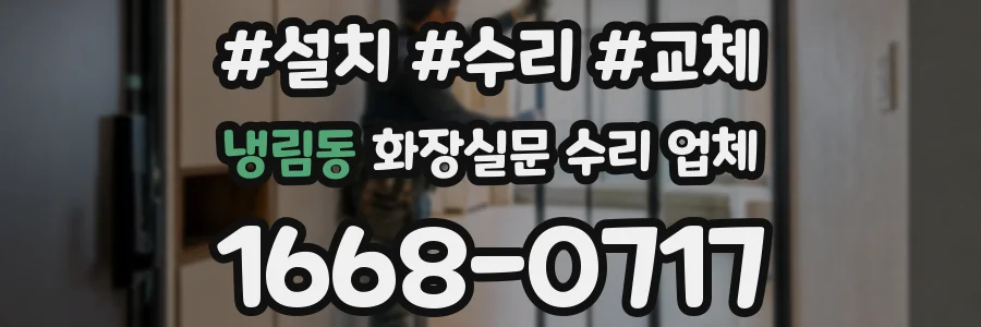 냉림동 화장실문 수리 업체