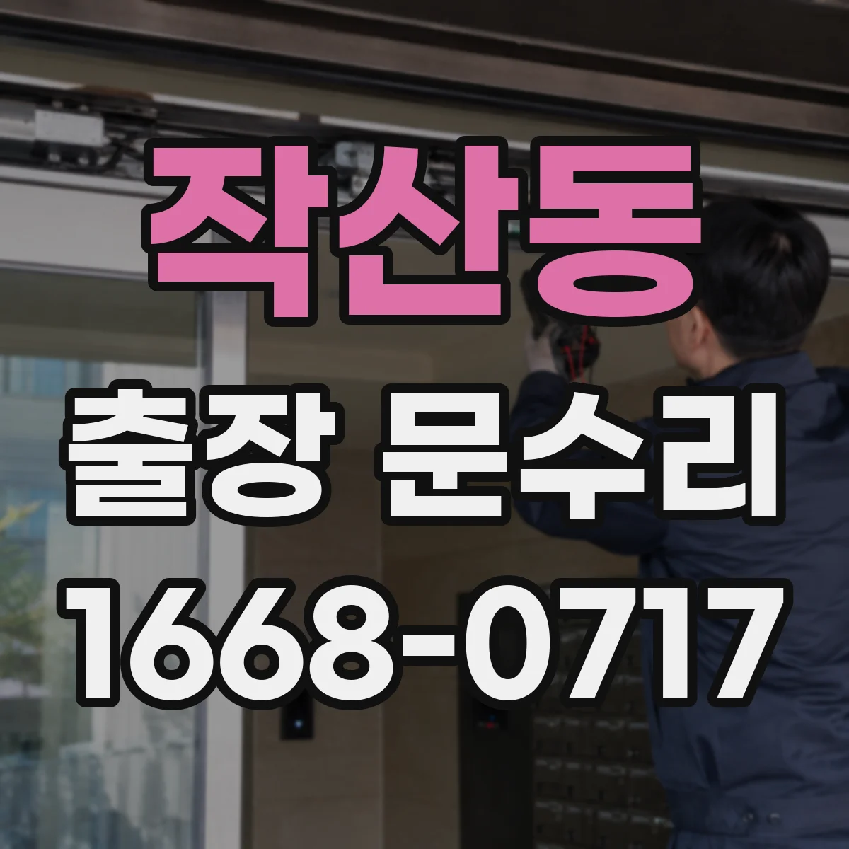 작산동 출장 문수리