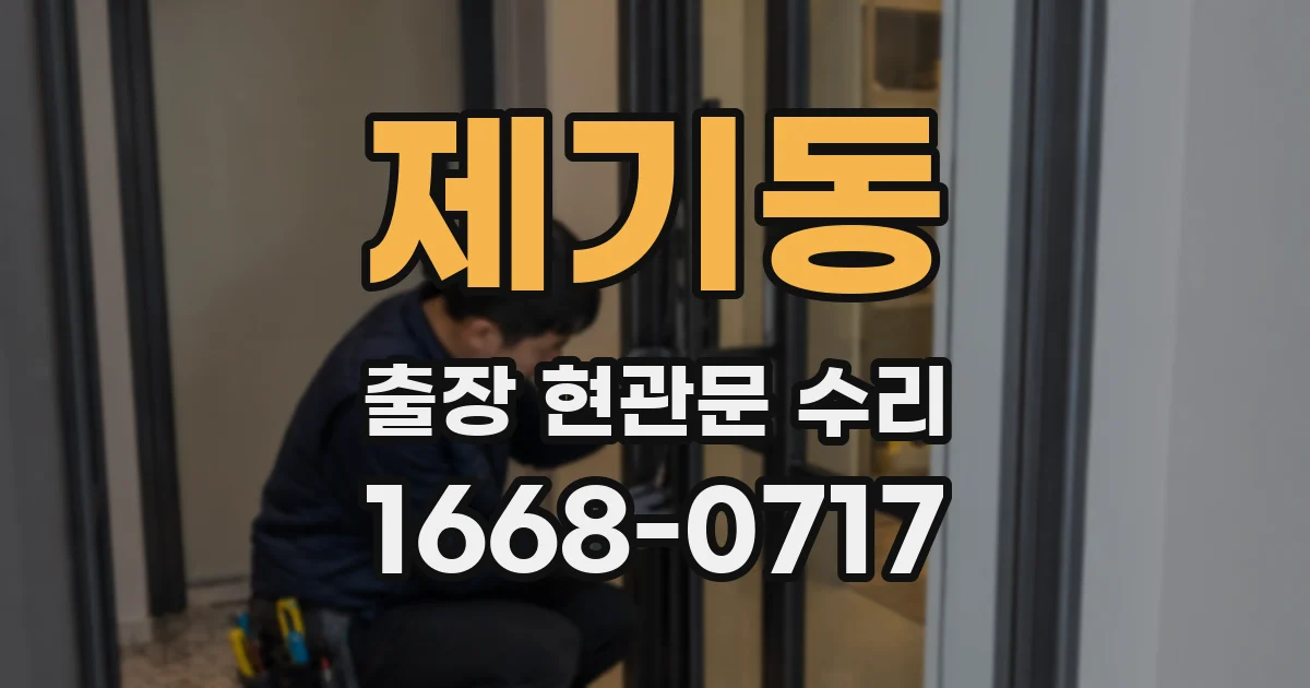 제기동 출장 현관문 수리