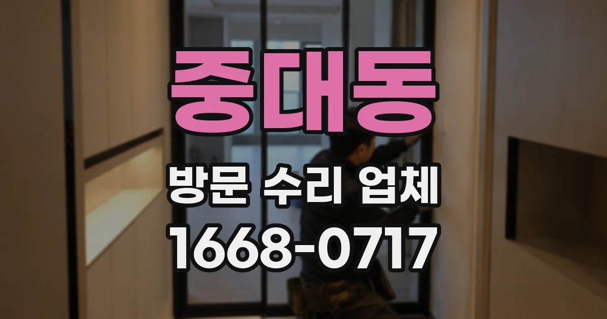중대동 방문 수리 업체
