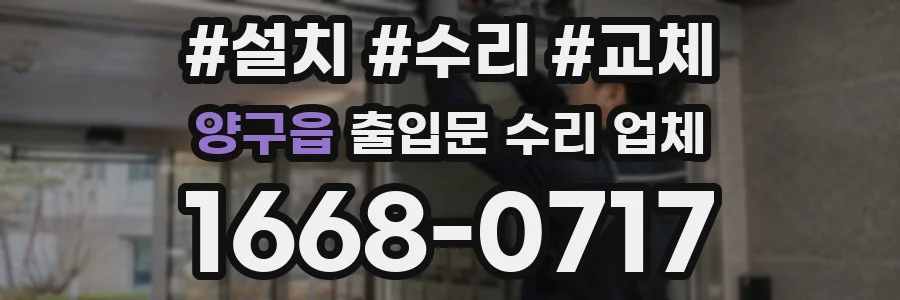 양구읍 출입문 수리 업체