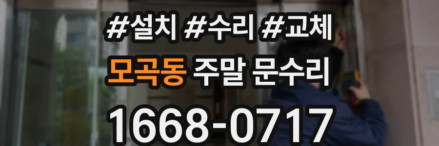 모곡동 주말 문수리